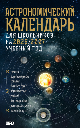 М. Ю. Шевченко. Астрономический календарь для школьников на 2026/2027 учебный год