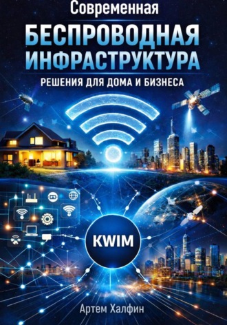 Артем Халфин. Современная беспроводная инфраструктура: решения для дома и бизнеса