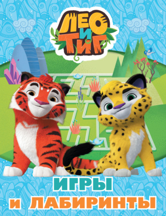 Коллектив авторов. Лео и Тиг. Игры и лабиринты