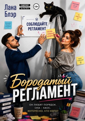 Лана Блэр. Бородатый регламент