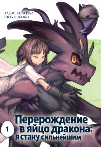 Перерождение в яйцо дракона: я стану сильнейшим. Том 1. Нэкоко