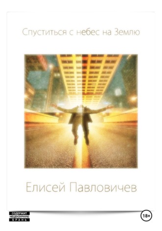 Елисей Павловичев. Спуститься с небес на Землю