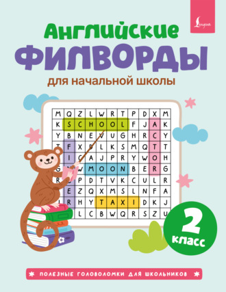 Английские филворды для начальной школы. 2 класс. Группа авторов