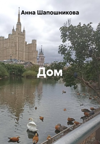 Дом. 