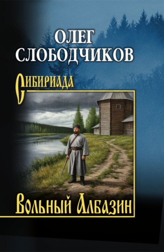 Вольный Албазин. 