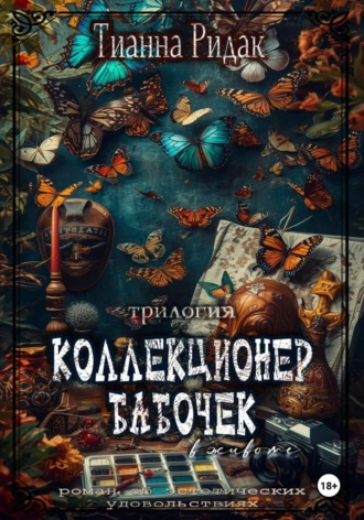 Тианна Ридак. Коллекционер бабочек в животе (трилогия)