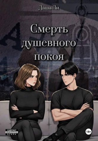 Даша Ли. Смерть душевного покоя