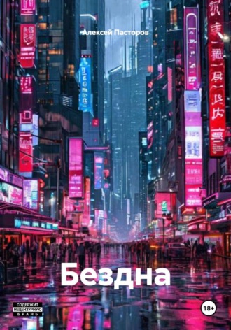 Алексей Пасторов. Бездна