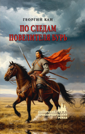 Георгий Кан. По следам повелителя бурь