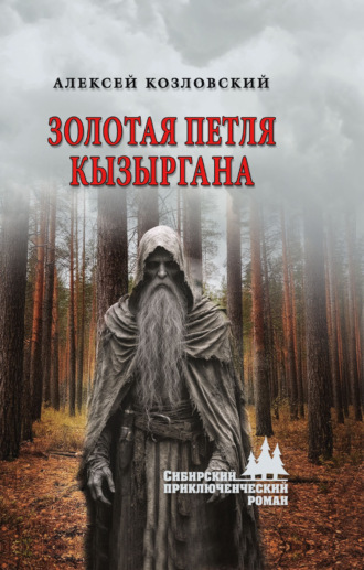 Алексей Дмитриевич Козловский. Золотая петля Кызыргана