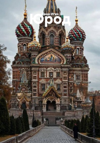 Юрод. 