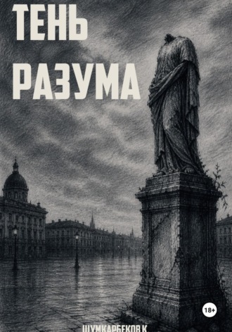 Кумар Шумкарбеков. Тень Разума