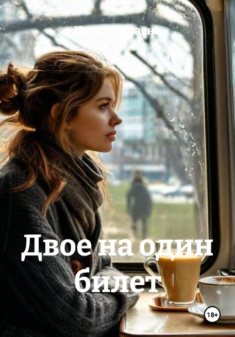 Натали Красна. Двое на один билет