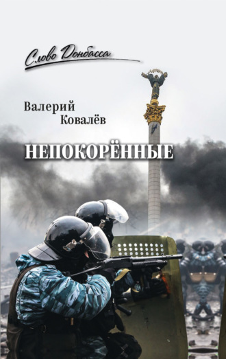 Непокорённые. Валерий Николаевич Ковалев