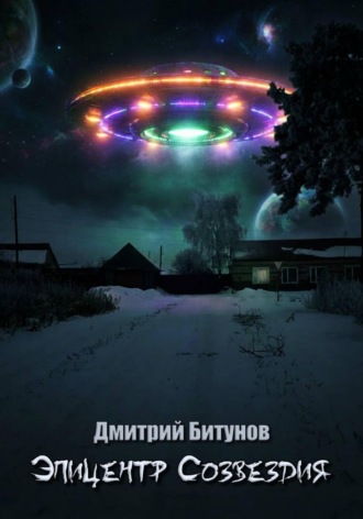Эпицентр созвездия. Дмитрий Битунов