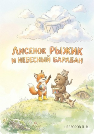 Павел Викторович Невзоров. Лисенок Рыжик и небесный барабан