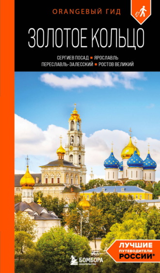 Артем Синцов. Золотое кольцо 1. Сергиев Посад, Переславль-Залесский, Ростов Великий и Ярославль. Путеводитель