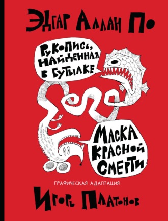 Рукопись, найденная в бутылке. Маска Красной Смерти. Новеллы-комиксы. Эдгар Аллан По