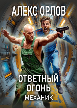 Ответный огонь. Механик. 