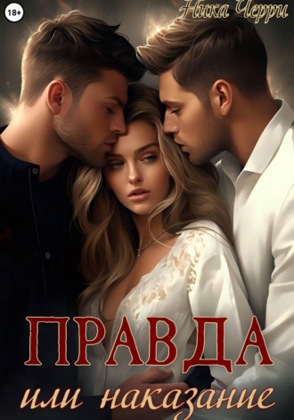 Ника Черри. Правда или наказание