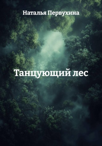 Танцующий лес. 