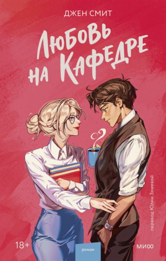Любовь на кафедре. Джен Смит