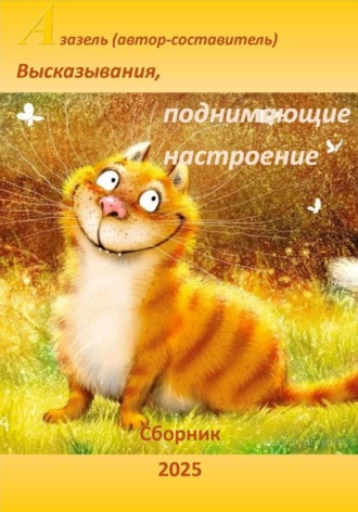  Азазель. Высказывания, афоризмы, юмор поднимающие настроение