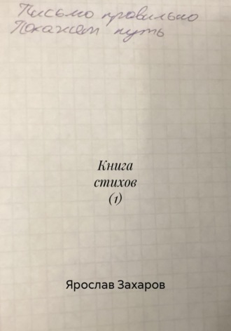 Ярослав Захаров. Книга стихов (1)
