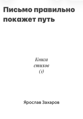 Ярослав Захаров. Книга стихов (1)