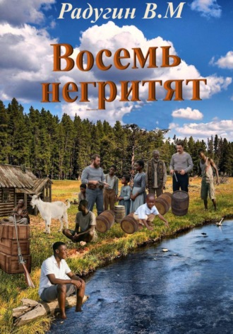Валерий Радугин. Восемь негритят
