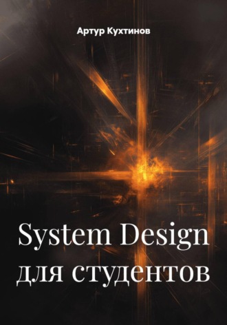 Артур Кухтинов. System Design для студентов