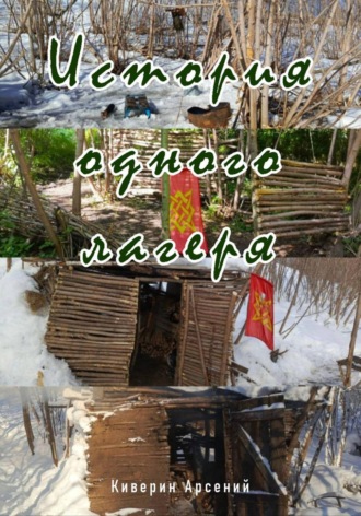  Сеньчик. История одного лагеря