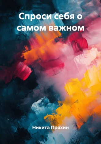 Никита Пряхин. Спроси себя о самом важном