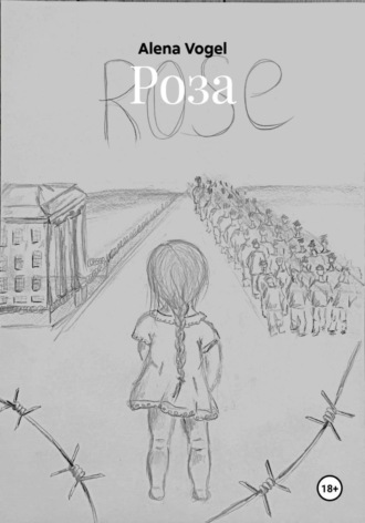 Роза. Alena Vogel