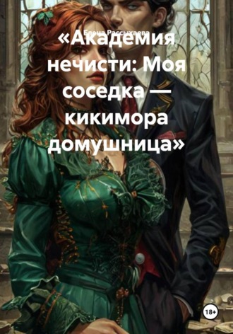 Елена Игоревна Рассыхаева. Академия нечисти: Моя соседка — кикимора домушница