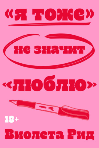 «Я тоже» не значит «люблю». Виолета Рид