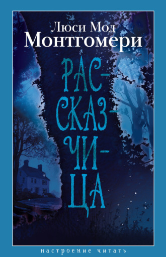 Рассказчица. Люси Мод Монтгомери
