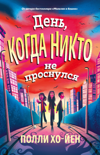 День, когда никто не проснулся. Полли Хо-Йен