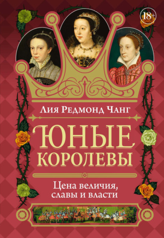 Лия Редмонд Чанг. Юные королевы. Цена величия, славы и власти