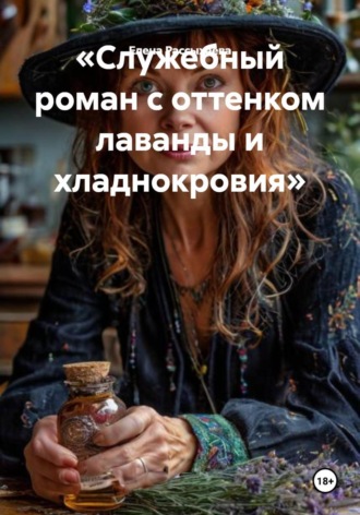 Елена Игоревна Рассыхаева. Служебный роман с оттенком лаванды и хладнокровия