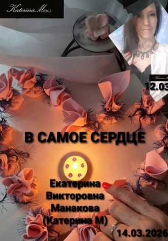 Екатерина (КатеринаМ) Манакова. В самое сердце