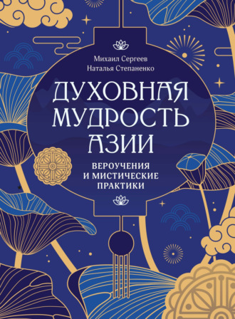 Духовная мудрость Азии. Вероучения и мистические практики. Михаил Сергеев