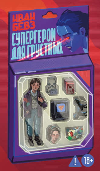 Иван Бевз. Супергерои для грустных