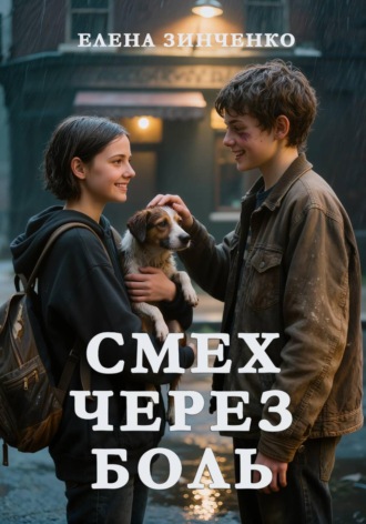 Елена Михайловна Зинченко. Смех через боль