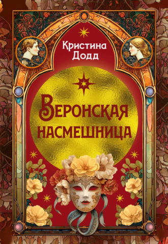 Веронская насмешница. Кристина Додд