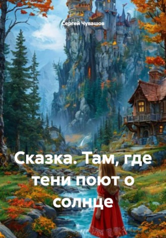 Сергей Чувашов. Там, где тени поют о солнце. Сказка