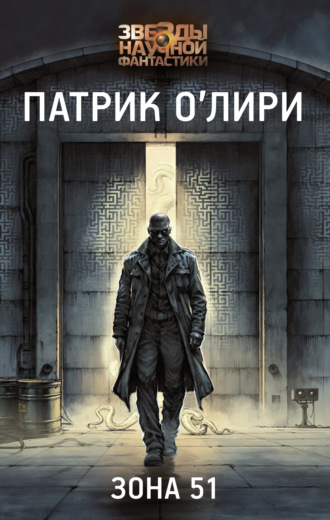 Патрик О`Лири. Зона 51