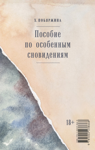 Хелена Побяржина. Пособие по особенным сновидениям