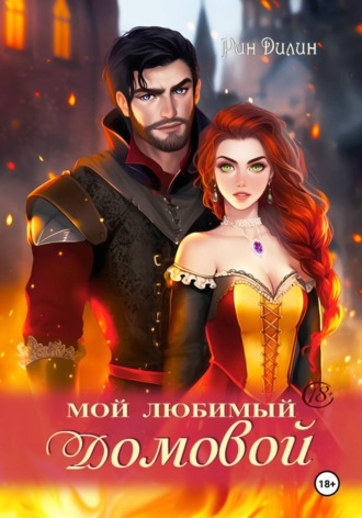 Рин Дилин. Мой любимый домовой