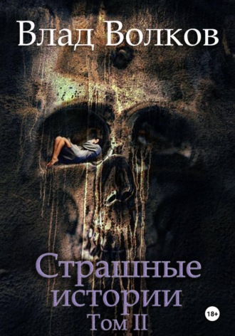 Влад Волков. Страшные истории. Том 2